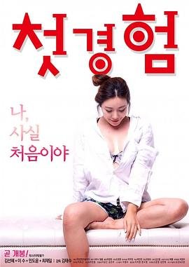 《初体验》免费超清完整版在线观看