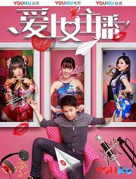 韩剧《爱上女主播》-在线观看