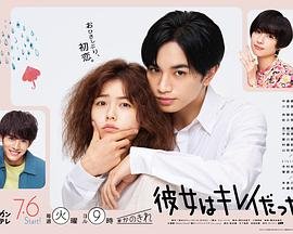 韩剧《她很漂亮》免费完整版高清在线观看