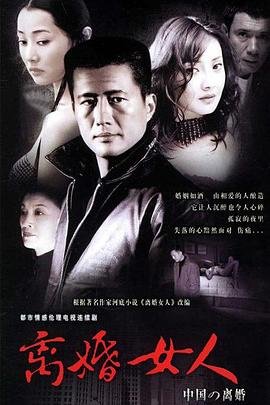 《离婚女人》完整版-在线观看