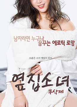 《隔壁女孩》免费未删减版超清在线观看