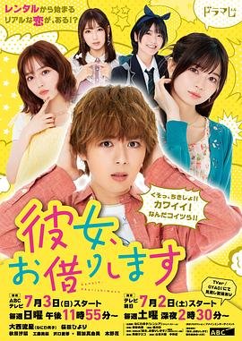 《租借女友》第五季免费未删减版高清在线观看