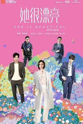 《她很漂亮》电影-在线观看