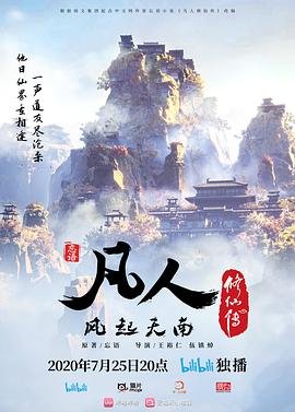 《凡人修仙传动漫全集在线观看》
