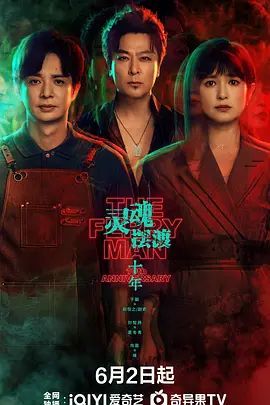 灵魂摆渡十年之约-在线观看