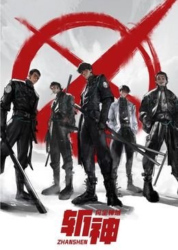 《斩神之凡尘神域第二季》免费未删减版高清在线观看