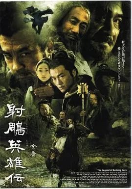 《射雕英雄传》-在线观看