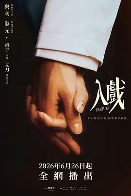 《入戏》电视剧免费高清在线观看未删减版