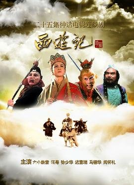 西游记86版全集-在线观看