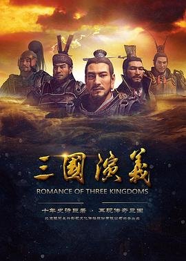 《三国演义》-在线观看