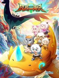 《喜羊羊与灰太狼之破界山海诀》免费观看