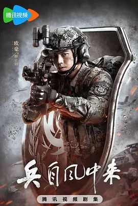 兵自风中来-在线观看