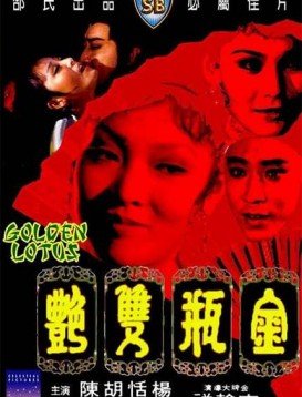 《金瓶双艳》免费高清未删减版在线观看
