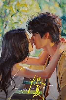 炽夏电视剧在线看免费观看-在线观看