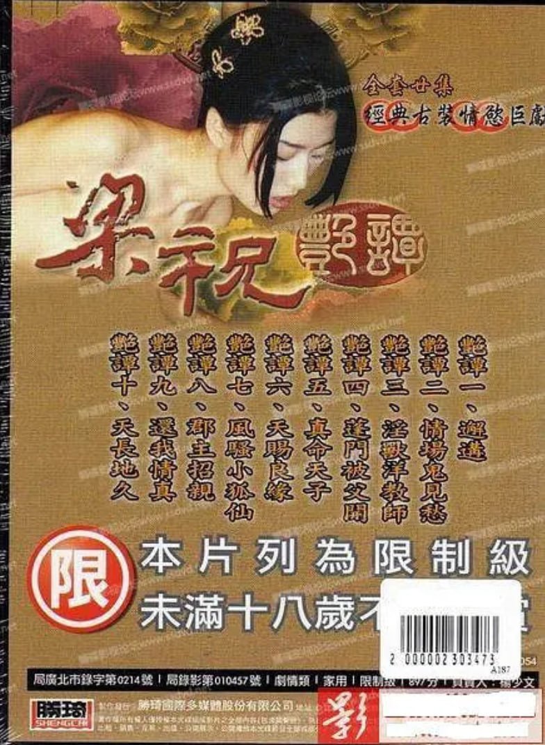 谭艳版《梁祝艳谭》免费在线观看超清完整版