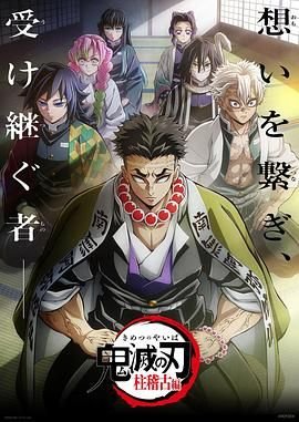 《鬼灭之刃柱训练篇》动漫-在线观看