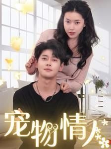 日剧《宠物情人》-在线观看