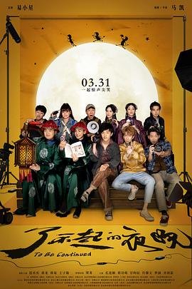 《了不起的夜晚》-在线观看