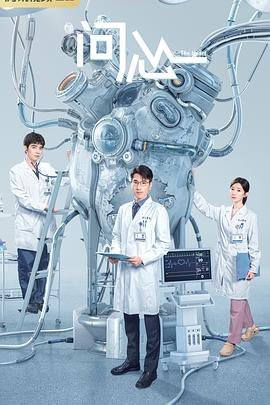 《问心》-在线观看