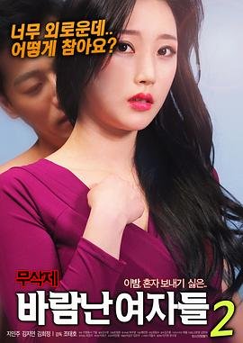 《出轨的女人》免费超清完整版在线观看