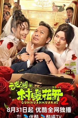 二龙湖村暖花开-在线观看